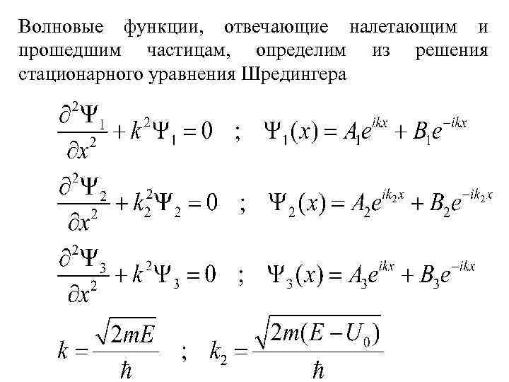 Волновые функции, отвечающие налетающим и прошедшим частицам, определим из решения стационарного уравнения Шредингера 