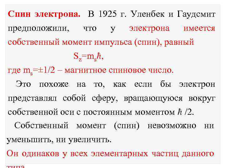 Спин электрона. В 1925 г. Уленбек и Гаудсмит предположили, что у электрона имеется собственный