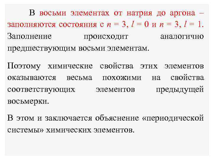 В восьми элементах от натрия до аргона – заполняются состояния с n = 3,