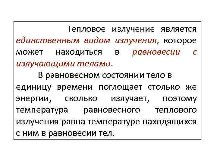 Излучение является. Равновесное тепловое излучение. Излучения является равновесным. Равновесность теплового излучения. Основные характеристики равновесного излучения.