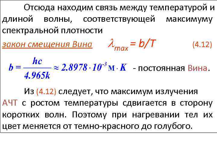 Максимум излучения. Длина волны и температура. Связь между длиной волны и температурой. Связь длины волны и температуры. Длина волны максимума спектральной плотности.