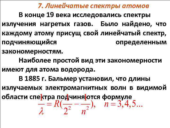 7. Линейчатые спектры атомов В конце 19 века исследовались спектры излучения нагретых газов. Было