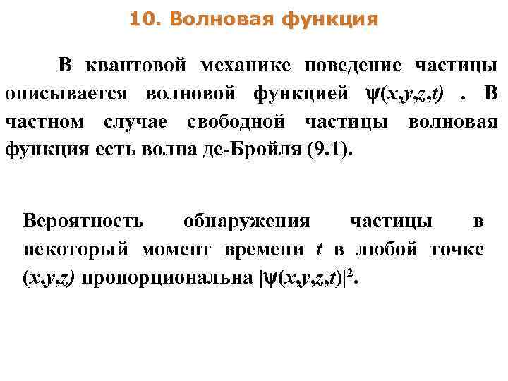 10. Волновая функция В квантовой механике поведение частицы описывается волновой функцией (х, у, z,