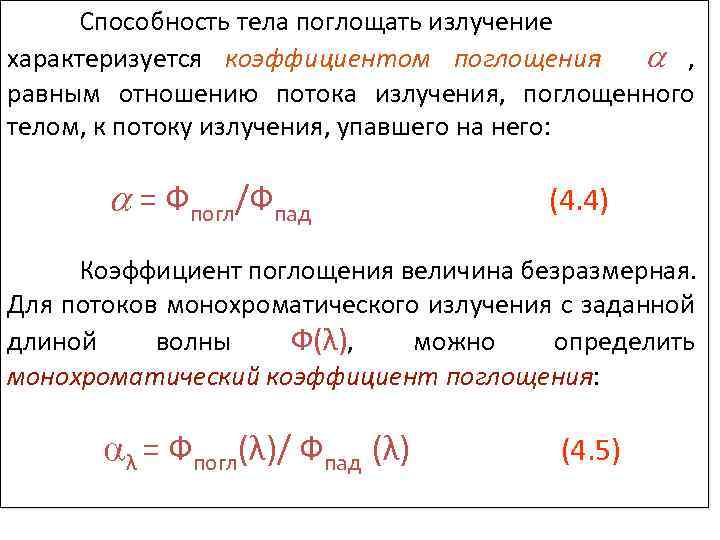 Коэффициент излучения. Коэффициент поглощения теплового излучения. Коэффициент излучения серого тела формула. Спектральный коэффициент поглощения. Коэффициент поглощения тела.