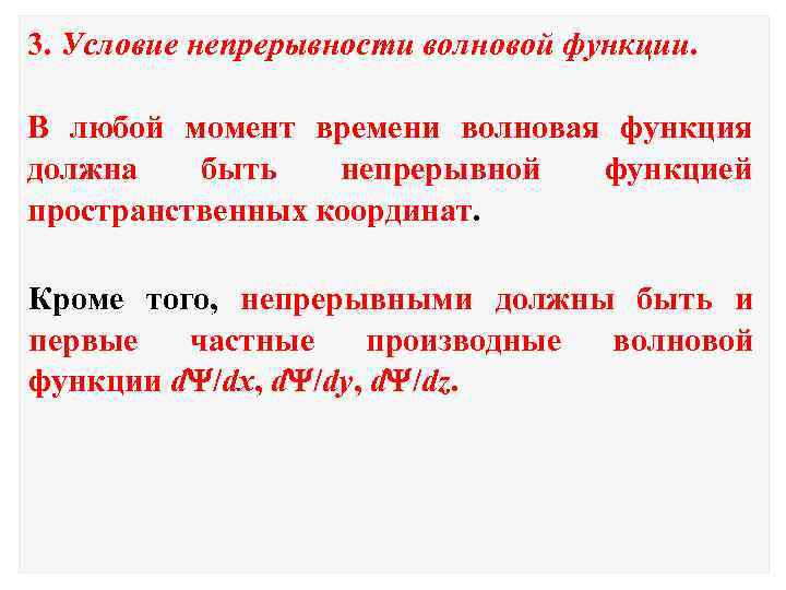 3. Условие непрерывности волновой функции. В любой момент времени волновая функция должна быть непрерывной