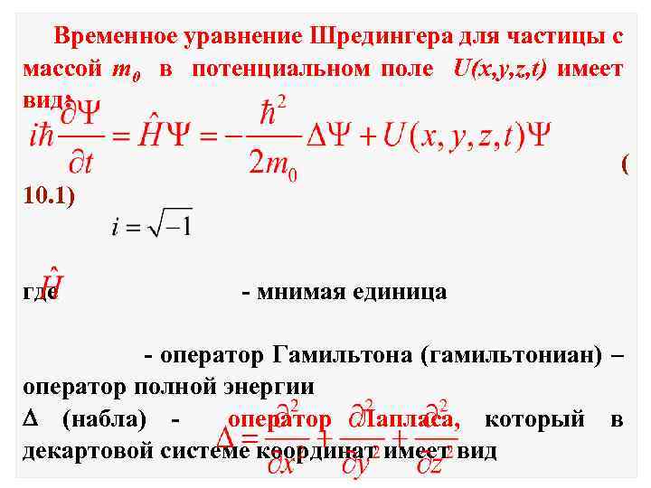 Временно записать. Оператор Гамильтона в уравнении Шредингера. Временное уравнение Шредингера. Временное и стационарное уравнения Шредингера. Уравнение Шредингера для свободной частицы.