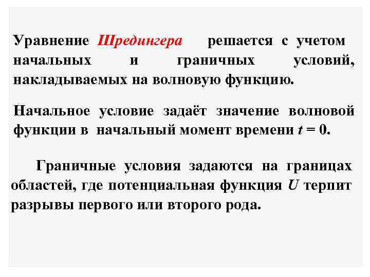 Уравнение Шредингера решается с учетом начальных и граничных условий, накладываемых на волновую функцию. Начальное