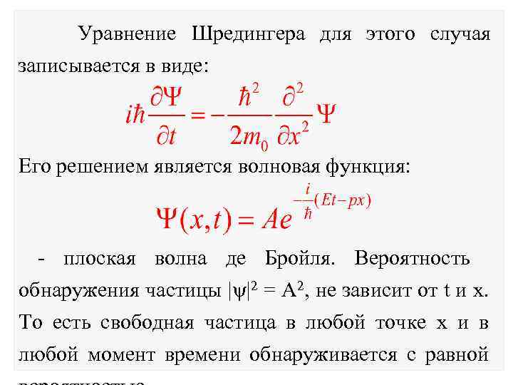 Уравнение шредингера картинка