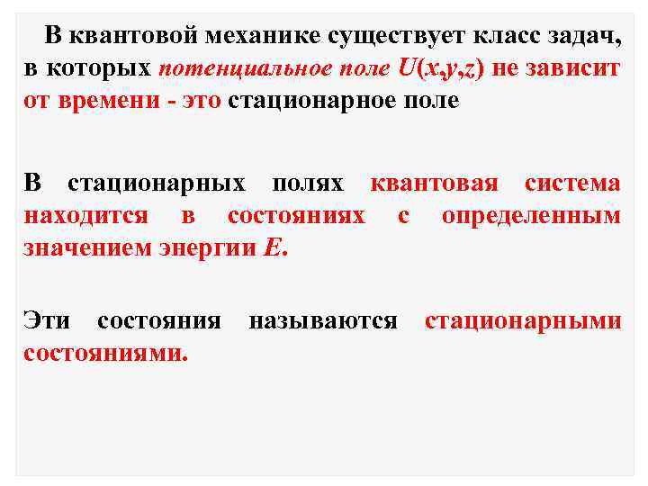 В квантовой механике существует класс задач, в которых потенциальное поле U(x, y, z) не