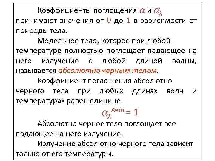 Может принимать значения от 1. Коэффициент поглощения может принимать значения. Массовый коэффициент поглощения. Коэффициент поглощения тела. От чего зависит массовый коэффициент поглощения.