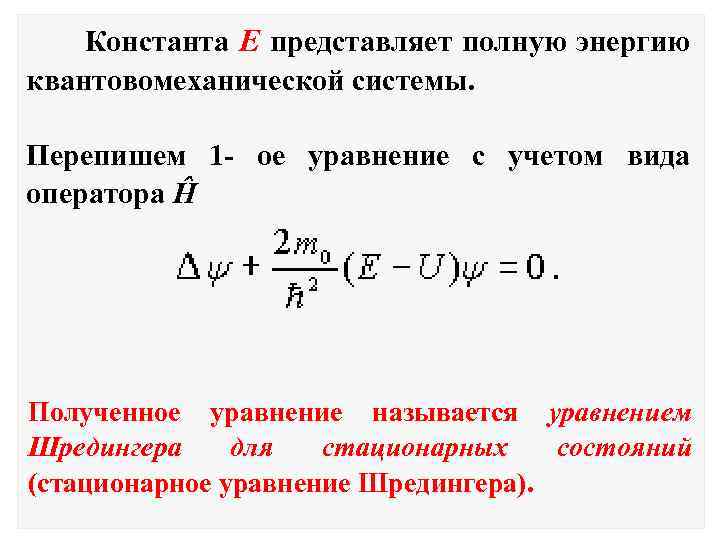 Константа Е представляет полную энергию квантовомеханической системы. Перепишем 1 - ое уравнение с учетом