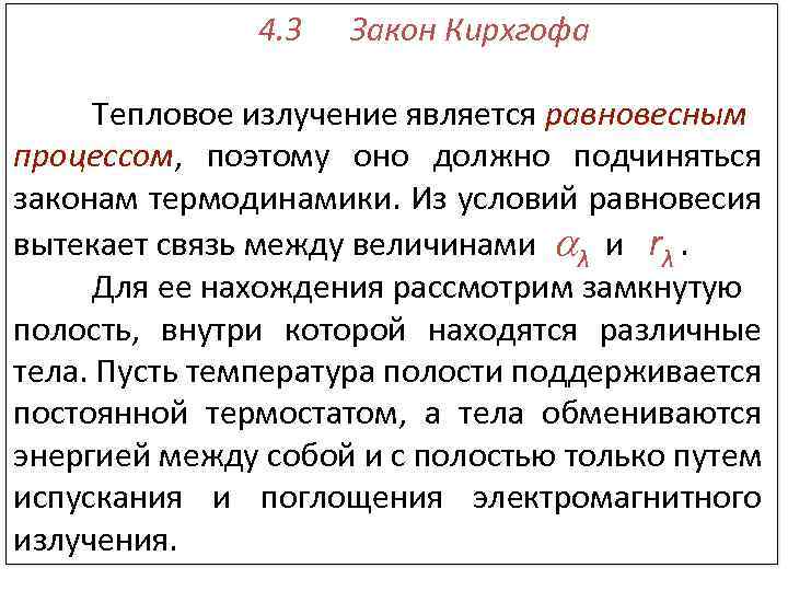 Законы теплового излучения. Закон Кирхгофа для теплового излучения. Законы теплового излучения закон Кирхгофа. Тепловой закон Кирхгофа. Закон излучения Кирхгофа.