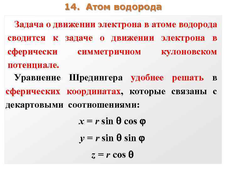 14. Атом водорода Задача о движении электрона в атоме водорода сводится к задаче о