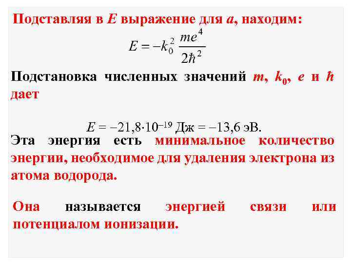 Подставляя в Е выражение для а, находим: Подстановка численных значений m, k 0, e