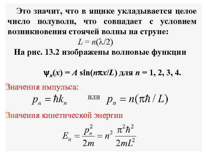 Это значит, что в ящике укладывается целое число полуволн, что совпадает с условием возникновения