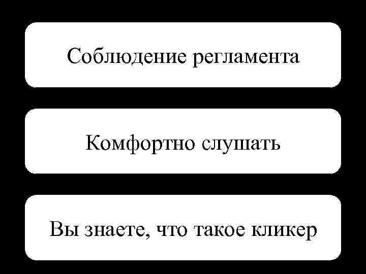 Соблюдение регламента Комфортно слушать Вы знаете, что такое кликер 