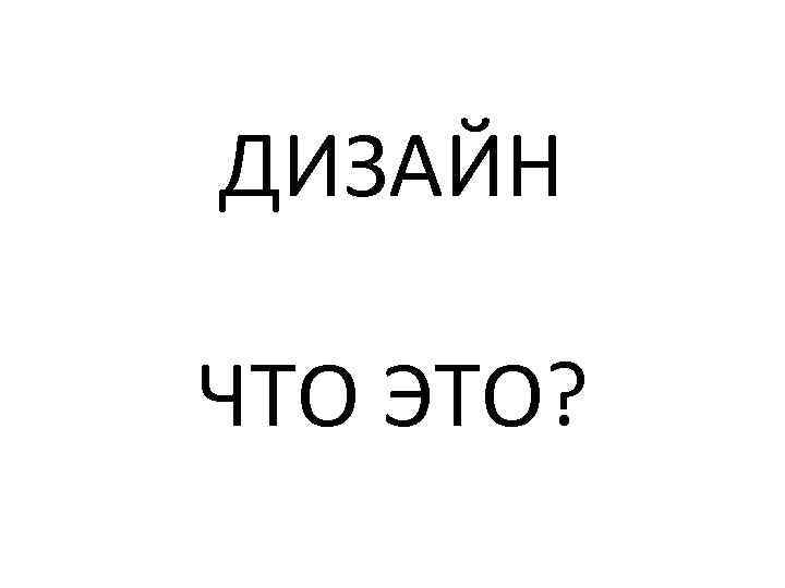 ДИЗАЙН ЧТО ЭТО? 