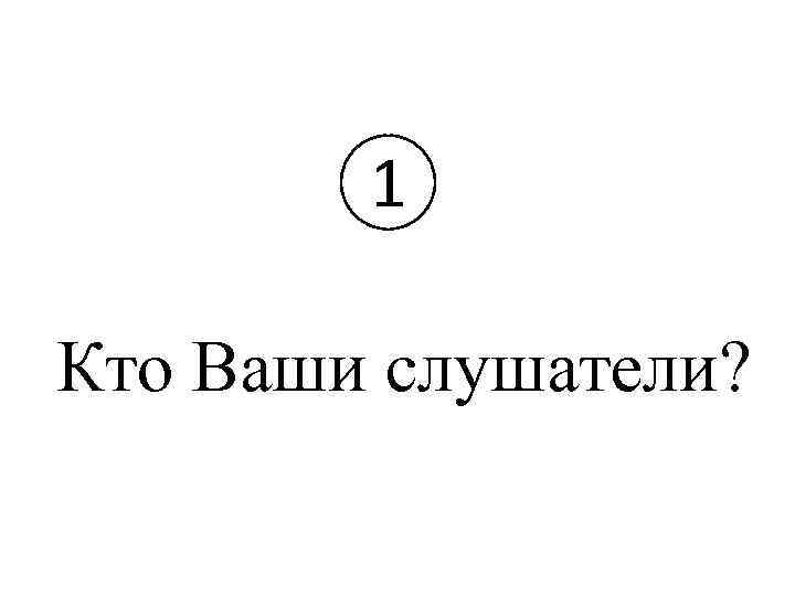 1 Кто Ваши слушатели? 