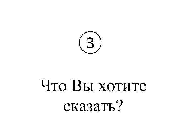 3 Что Вы хотите сказать? 