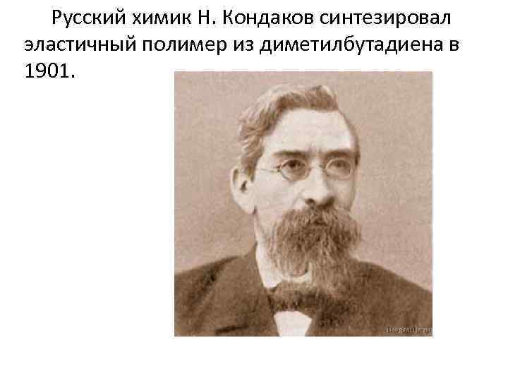  Русский химик Н. Кондаков синтезировал эластичный полимер из диметилбутадиена в 1901. 