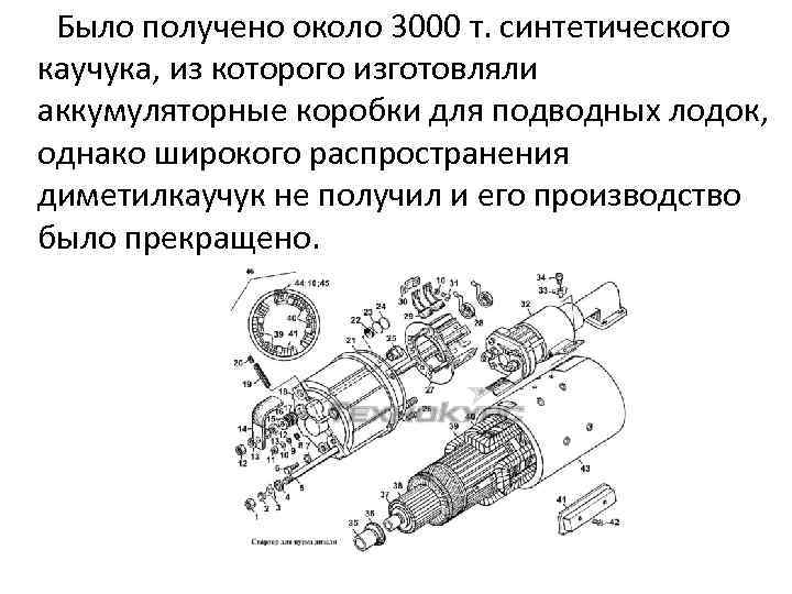  Было получено около 3000 т. синтетического каучука, из которого изготовляли аккумуляторные коробки для