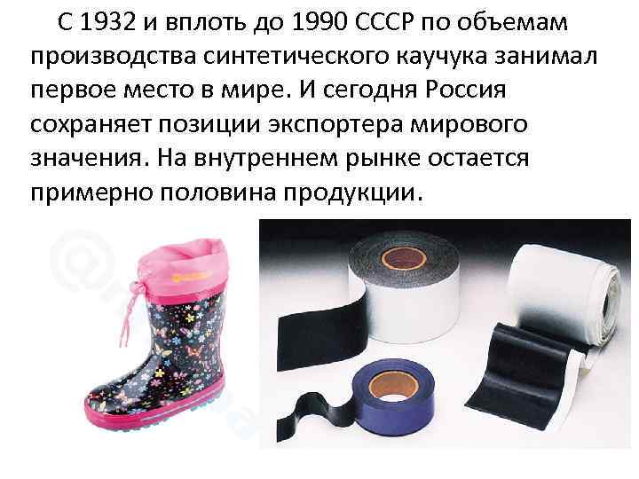  С 1932 и вплоть до 1990 СССР по объемам производства синтетического каучука занимал