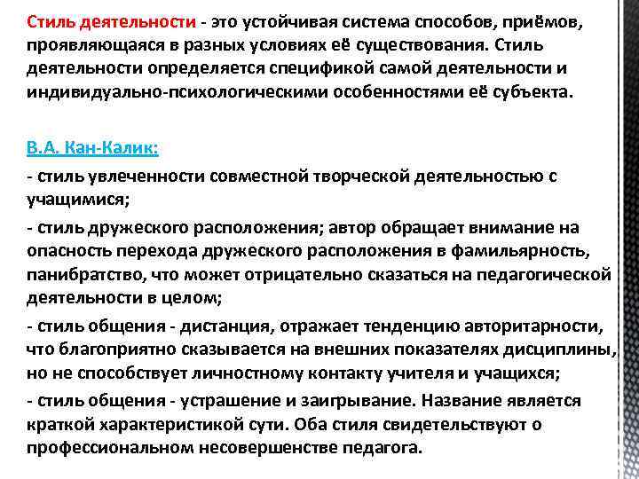 Стиль деятельности это устойчивая система способов, приёмов, проявляющаяся в разных условиях её существования. Стиль