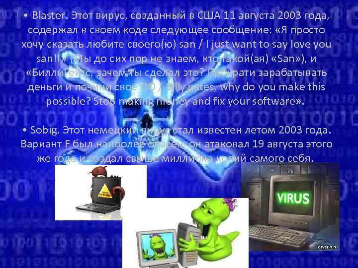  • Blaster. Этот вирус, созданный в США 11 августа 2003 года, содержал в