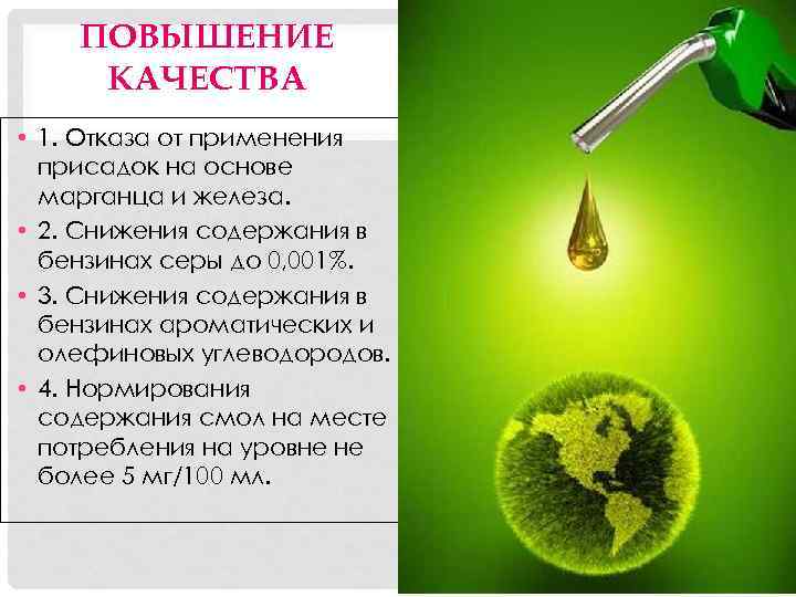 ПОВЫШЕНИЕ КАЧЕСТВА • 1. Отказа от применения присадок на основе марганца и железа. •