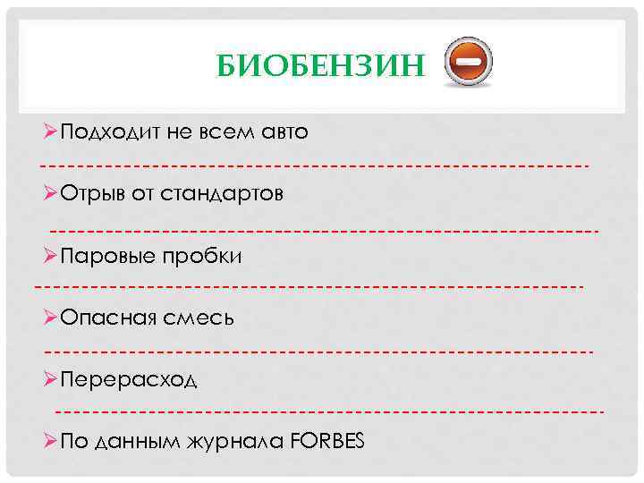 БИОБЕНЗИН ØПодходит не всем авто ØОтрыв от стандартов ØПаровые пробки ØОпасная смесь ØПерерасход ØПо