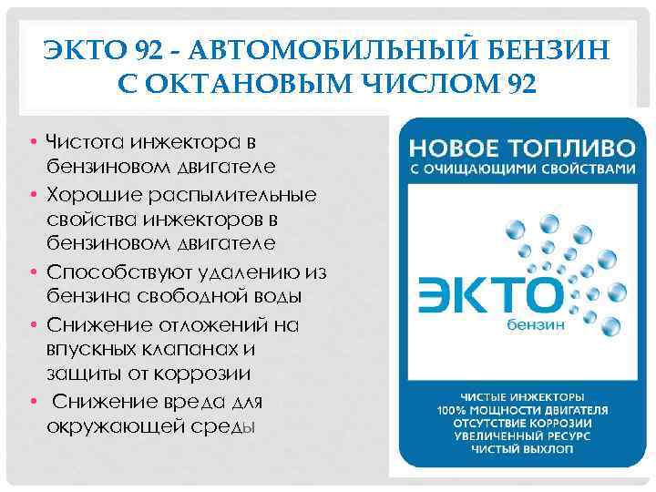 ЭКТО 92 - АВТОМОБИЛЬНЫЙ БЕНЗИН С ОКТАНОВЫМ ЧИСЛОМ 92 • Чистота инжектора в бензиновом