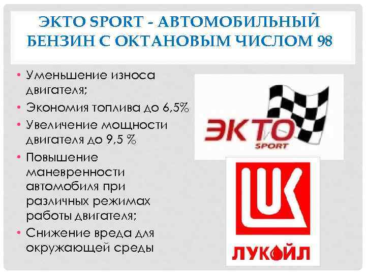 ЭКТО SPORT - АВТОМОБИЛЬНЫЙ БЕНЗИН С ОКТАНОВЫМ ЧИСЛОМ 98 • Уменьшение износа двигателя; •