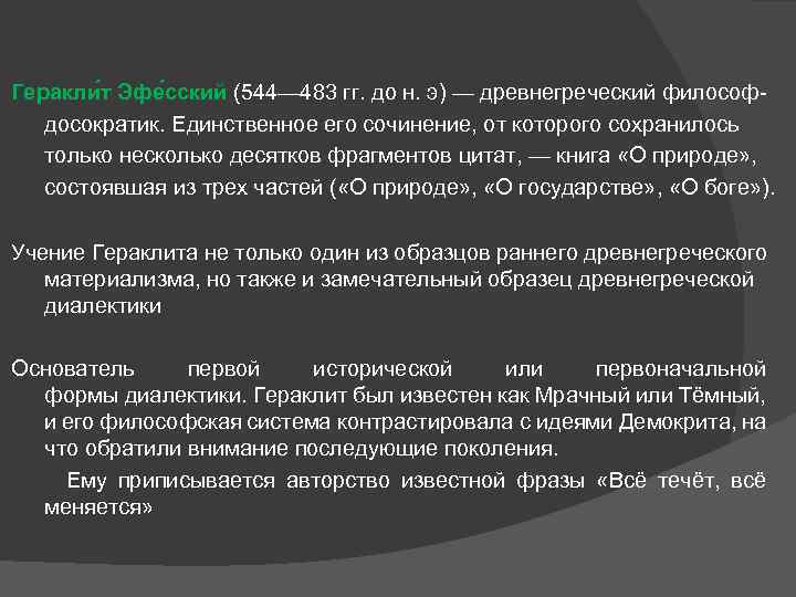 Геракли т Эфе сский (544— 483 гг. до н. э) — древнегреческий философдосократик. Единственное