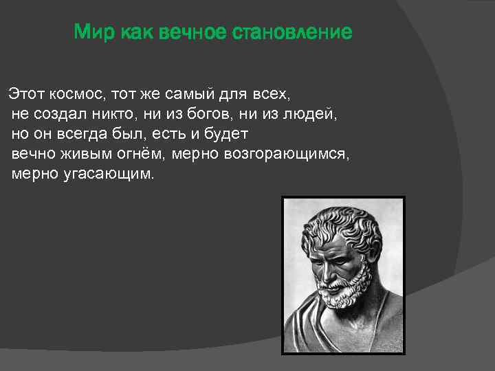 Мир как вечное становление Этот космос, тот же самый для всех, не создал никто,