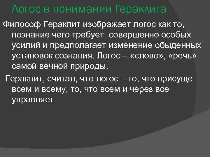 Логос в понимании Гераклита Философ Гераклит изображает логос как то, познание чего требует совершенно