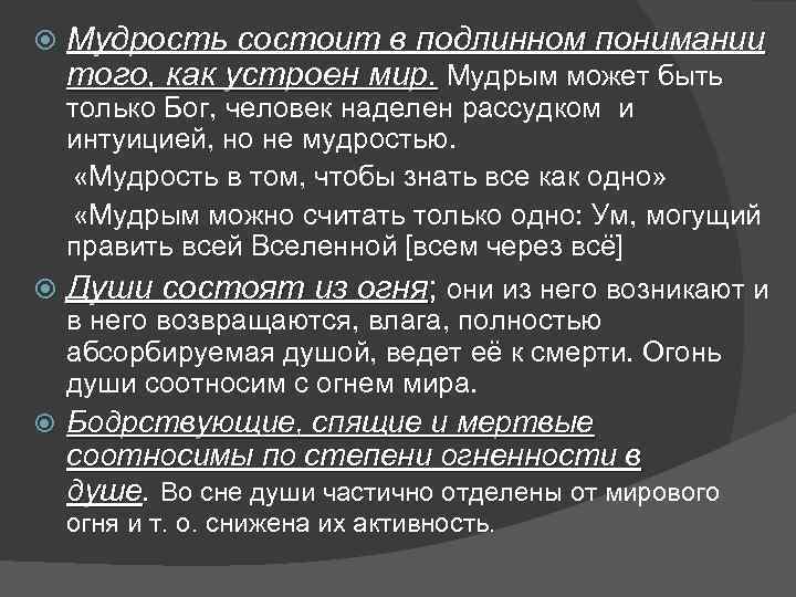  Мудрость состоит в подлинном понимании того, как устроен мир. Мудрым может быть того,