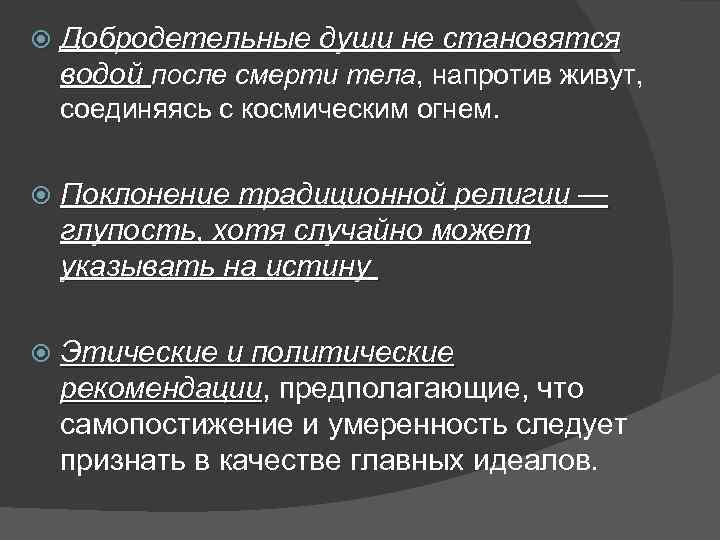  Добродетельные души не становятся водой после смерти тела, напротив живут, соединяясь с космическим
