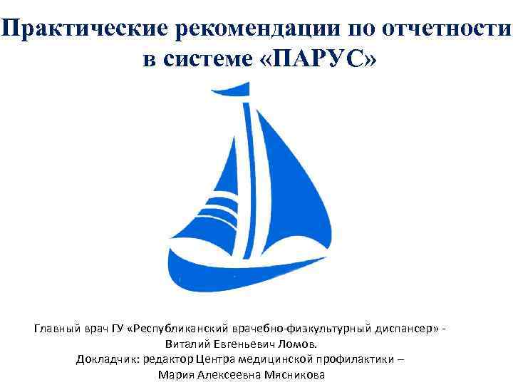 Практические рекомендации по отчетности в системе «ПАРУС» Главный врач ГУ «Республиканский врачебно-физкультурный диспансер» Виталий
