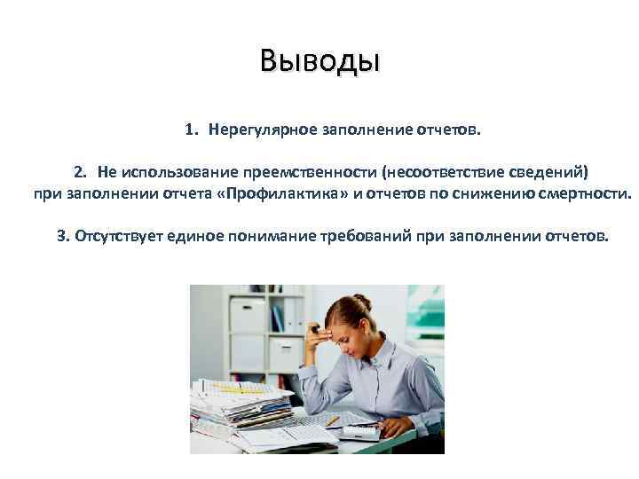 Выводы 1. Нерегулярное заполнение отчетов. 2. Не использование преемственности (несоответствие сведений) при заполнении отчета