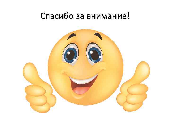 Спасибо за внимание! 
