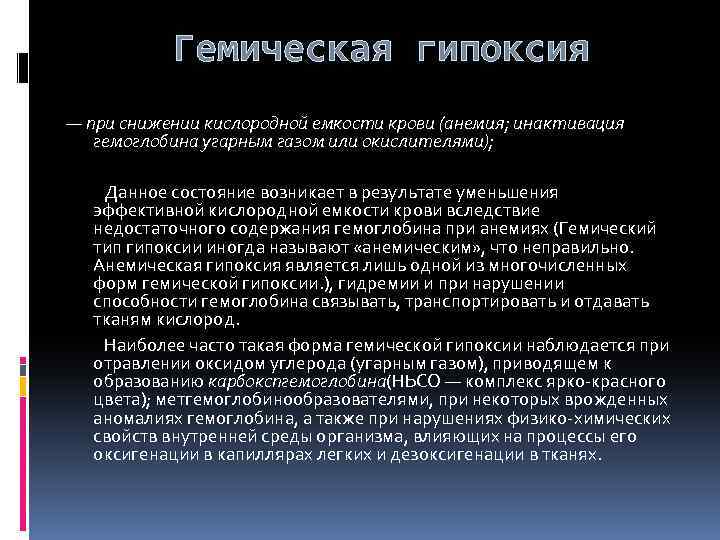 Гемическая гипоксия — при снижении кислородной емкости крови (анемия; инактивация гемоглобина угарным газом или