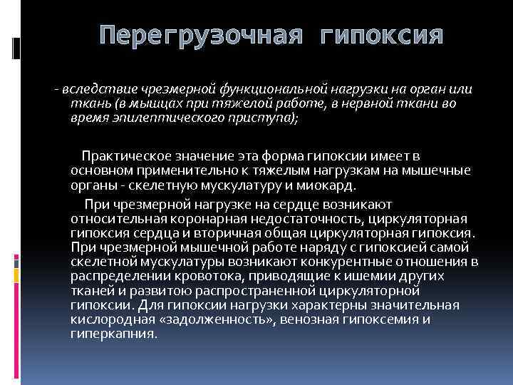 Перегрузочная гипоксия - вследствие чрезмерной функциональной нагрузки на орган или ткань (в мышцах при