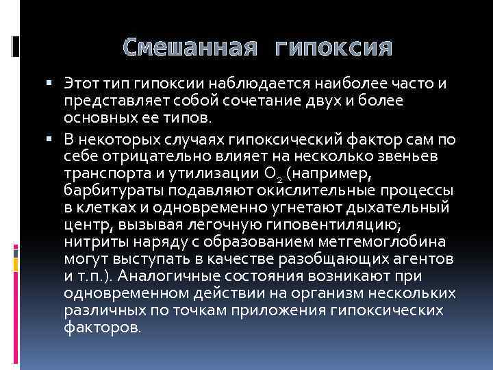 Смешанная гипоксия Этот тип гипоксии наблюдается наиболее часто и представляет собой сочетание двух и