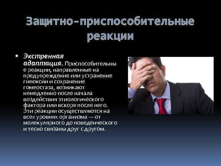 Защитно-приспособительные реакции Экстренная адаптация. Приспособительны е реакции, направленные на предупреждение или устранение гипоксии и