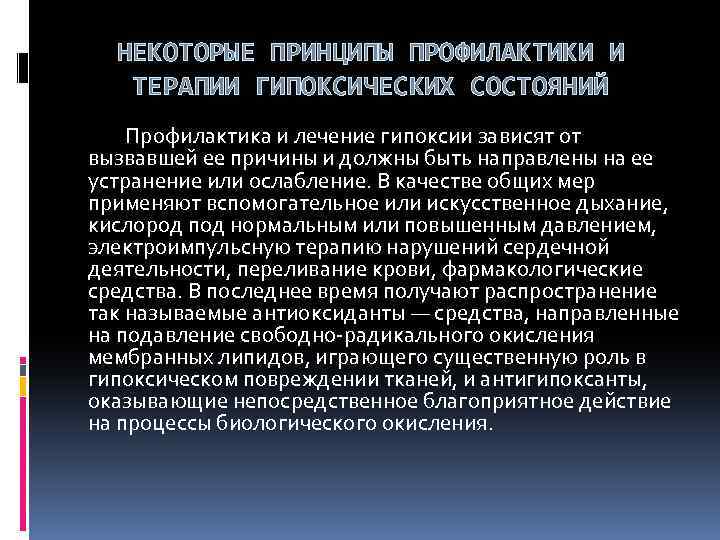 НЕКОТОРЫЕ ПРИНЦИПЫ ПРОФИЛАКТИКИ И ТЕРАПИИ ГИПОКСИЧЕСКИХ СОСТОЯНИЙ Профилактика и лечение гипоксии зависят от вызвавшей