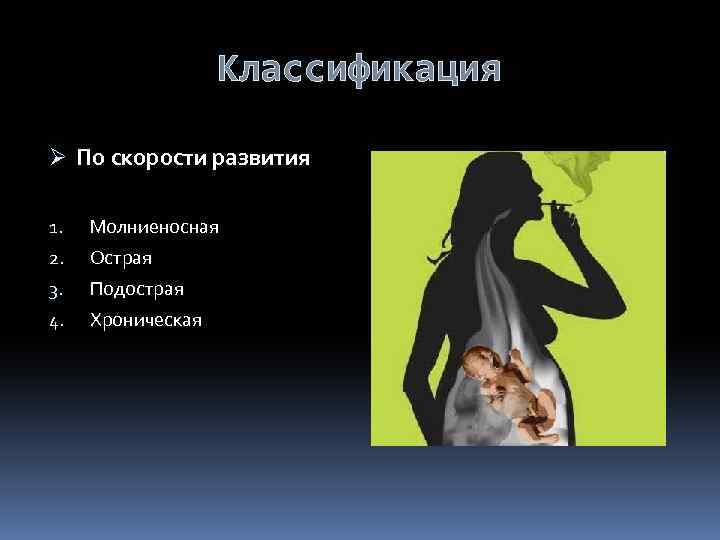 Классификация Ø По скорости развития 1. Молниеносная 2. Острая 3. Подострая 4. Хроническая 