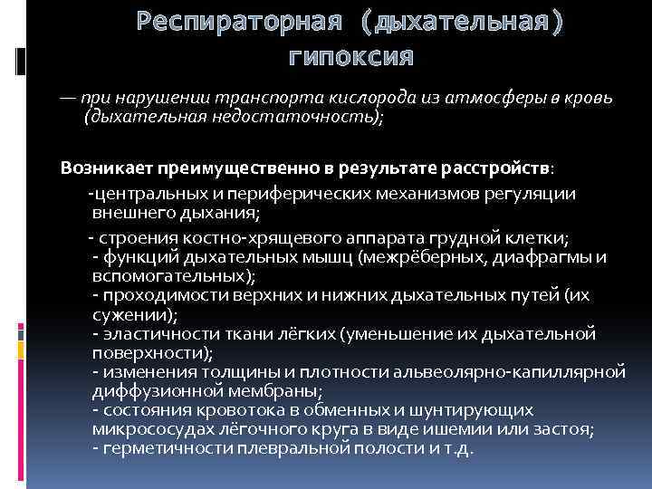 Респираторная (дыхательная) гипоксия — при нарушении транспорта кислорода из атмосферы в кровь (дыхательная недостаточность);