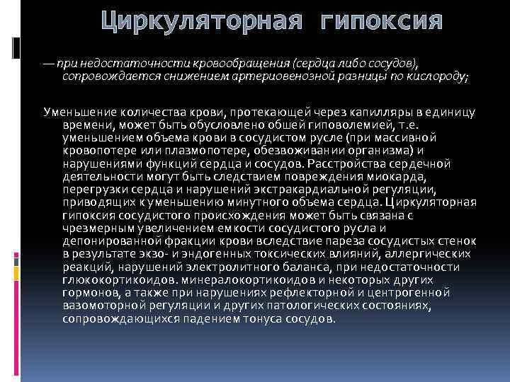 Циркуляторная гипоксия — при недостаточности кровообращения (сердца либо сосудов), сопровождается снижением артериовенозной разницы по