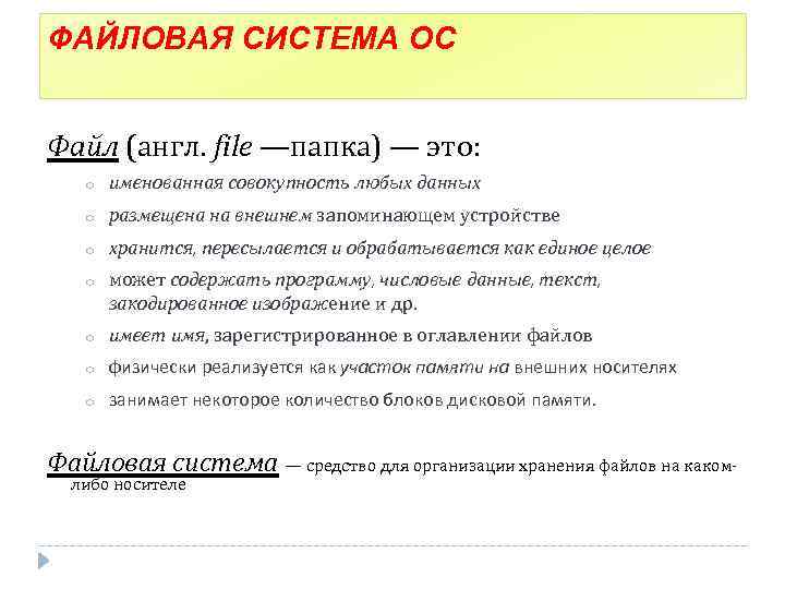 ФАЙЛОВАЯ СИСТЕМА ОС Файл (англ. file —папка) — это: o именованная совокупность любых данных