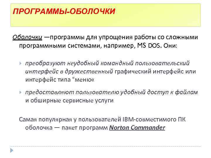 ПРОГРАММЫ-ОБОЛОЧКИ Оболочки —программы для упрощения работы со сложными программными системами, например, MS DOS. Они: